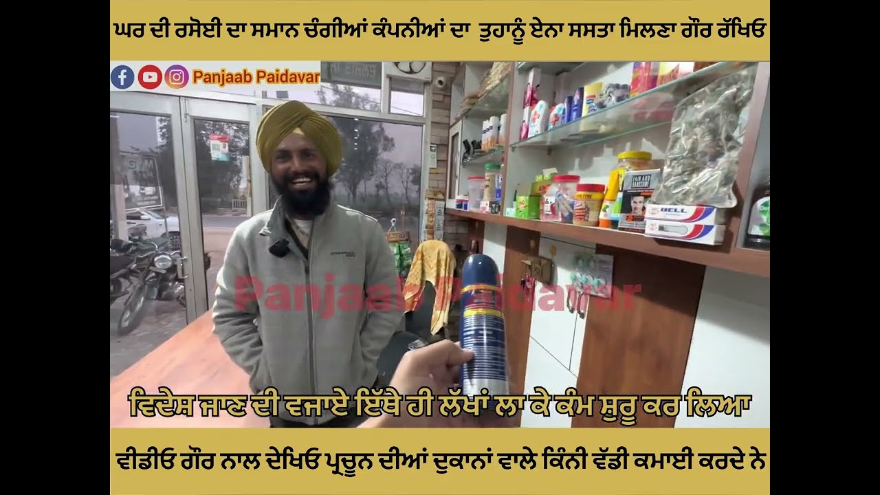 ਕਰਿਆਨੇ ਪ੍ਰਚੂਨ ਚੰਗੀਆਂ ਕੰਪਨੀਆਂ ਦਾ ਸਮਾਨ ਘੱਟ ਰੇਟ ਤੇ ਵੇਚ ਰਿਹਾ ਇਹ ਸਿੱਖ ਸਰਦਾਰ