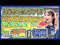 福岡女子が行く!ジェフユナイテッド市原・千葉vsアビスパ福岡 VLOG!初めてのフクアリ!ゴールの瞬間の歓喜も!(フクダ電子アリーナ/2026年6月6日 J1百年構想リーグプレーオフ第2節)
