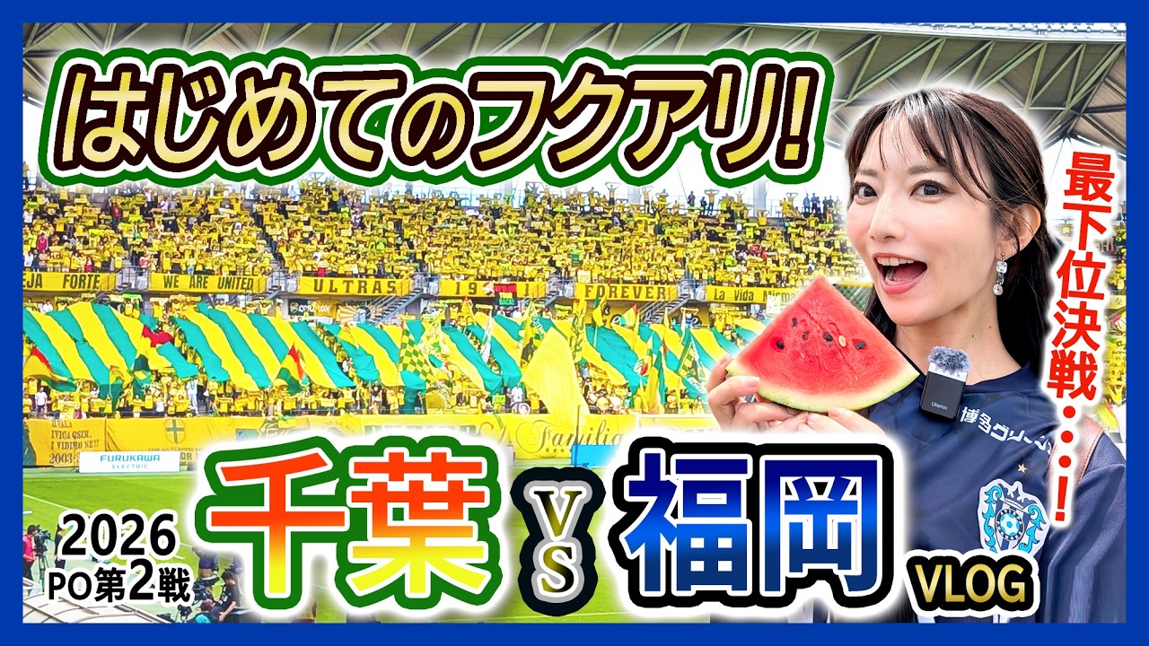 福岡女子が行く!ジェフユナイテッド市原・千葉vsアビスパ福岡 VLOG!初めてのフクアリ!ゴールの瞬間の歓喜も!(フクダ電子アリーナ/2026年6月6日 J1百年構想リーグプレーオフ第2節)