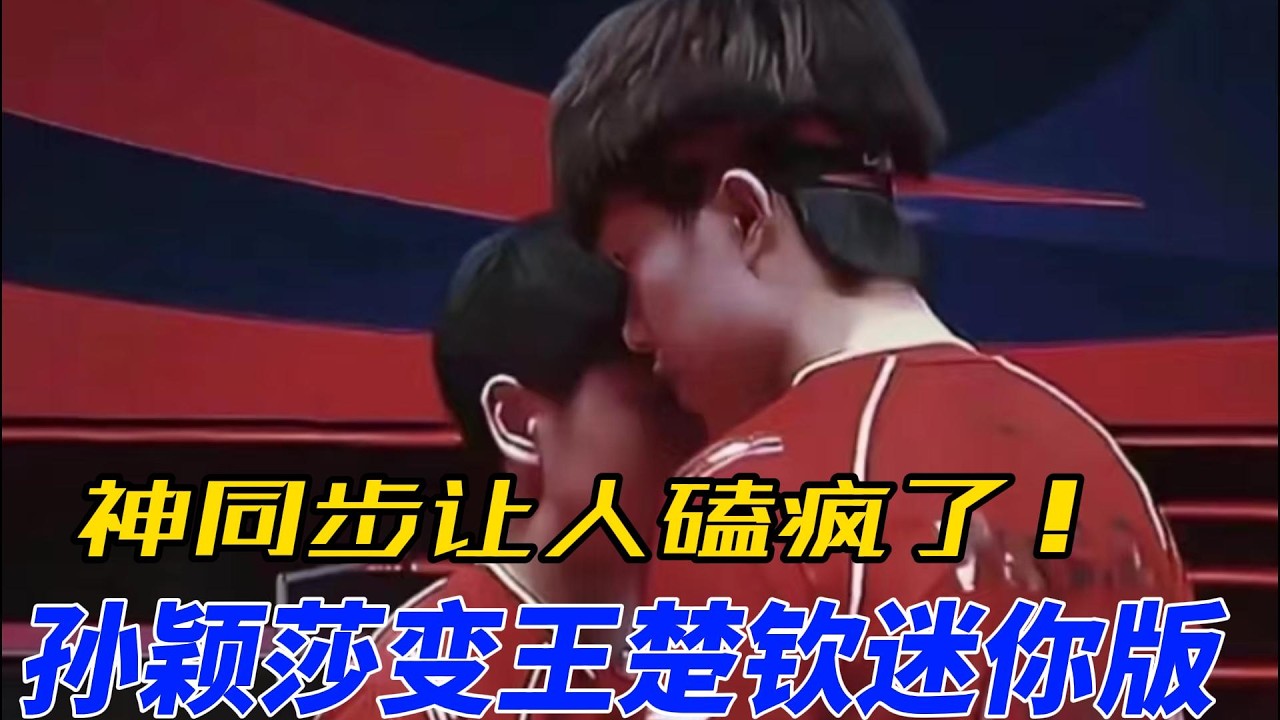 孙颖莎与王楚钦神同步，默契让人磕疯！小豆包走路都像“头哥”，粉丝直呼：太有爱了！8年搭档成双胞胎，他们的点滴互动甜度爆表，连小表情都一模一样！#搞笑 #王楚钦 #孙颖莎 #莎头 #5114