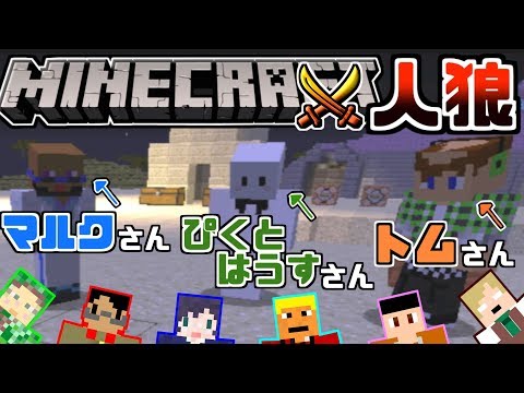 Minecraft マイクラ人狼でもっとコラボしてみた トムとマルク ぴくとはうす 我々だ 1 Youtube