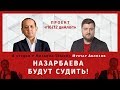 НАЗАРБАЕВА БУДУТ СУДИТЬ! #1612диАлог