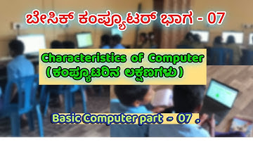 Basic Computer Part 07 | ಕಂಪ್ಯೂಟರಿನ ಲಕ್ಷಣಗಳು  | Characteristics of Computer @GurujiTechVlogs