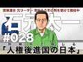 # ０２８　刑務所で感じる人権後進国の日本