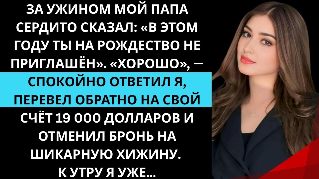 За ужином мой папа сердито сказал  «На Рождество ты в этом году не приглашён»  «Ладно», — ответил