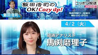 2024年 4月2日（火）コメンテーター：馬渕磨理子