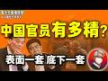 鲁社长:表面一套底下一套!中国官员有多阴险|王岐山系全面崩盘|北京金融圈一夜变天!何立峰力推丁向群压线上位|投资|百家讲坛|黎晓宏|周亮|董宏|丁向群|吴清|王忠林|关志鸥|何立峰|陈一新|徐留平