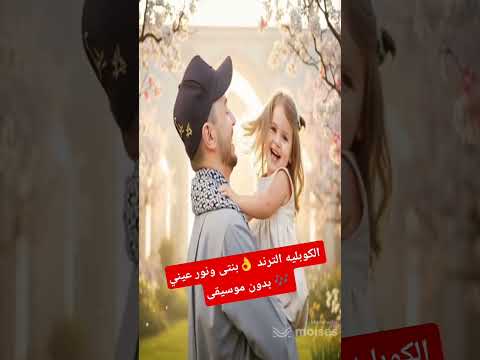 بنتى ونور عيني الكوبليه الترند أبو البنات المنشد رضوان محمود اكسبلور Fypシ