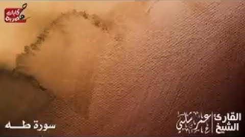 اجمل تلاوه لسوره طه 🤍🍂 "بصوت عمر شلبي"
