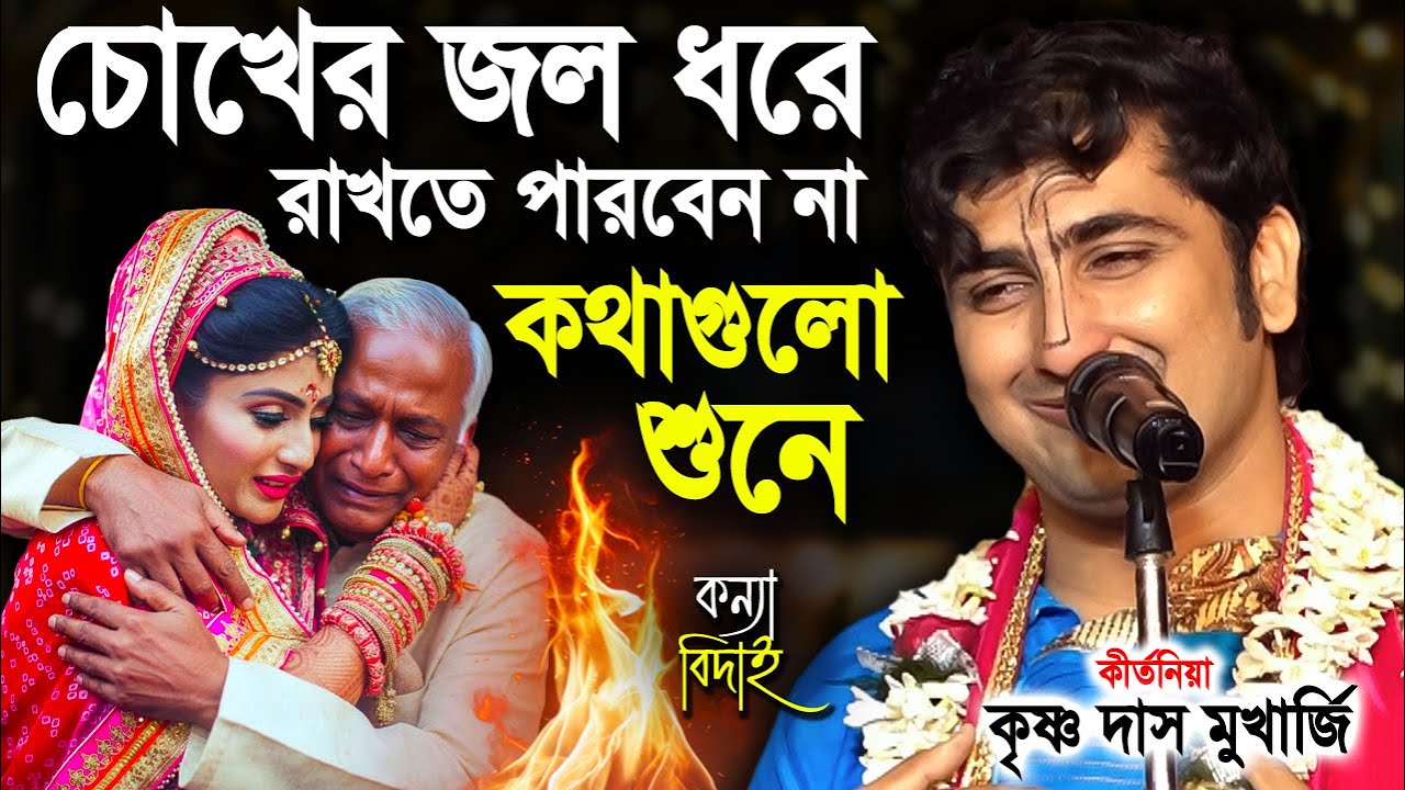 চোখের জল ধরে রাখতে পারবেন না কথাগুলো শুনে | Krishnadas Mukherjee