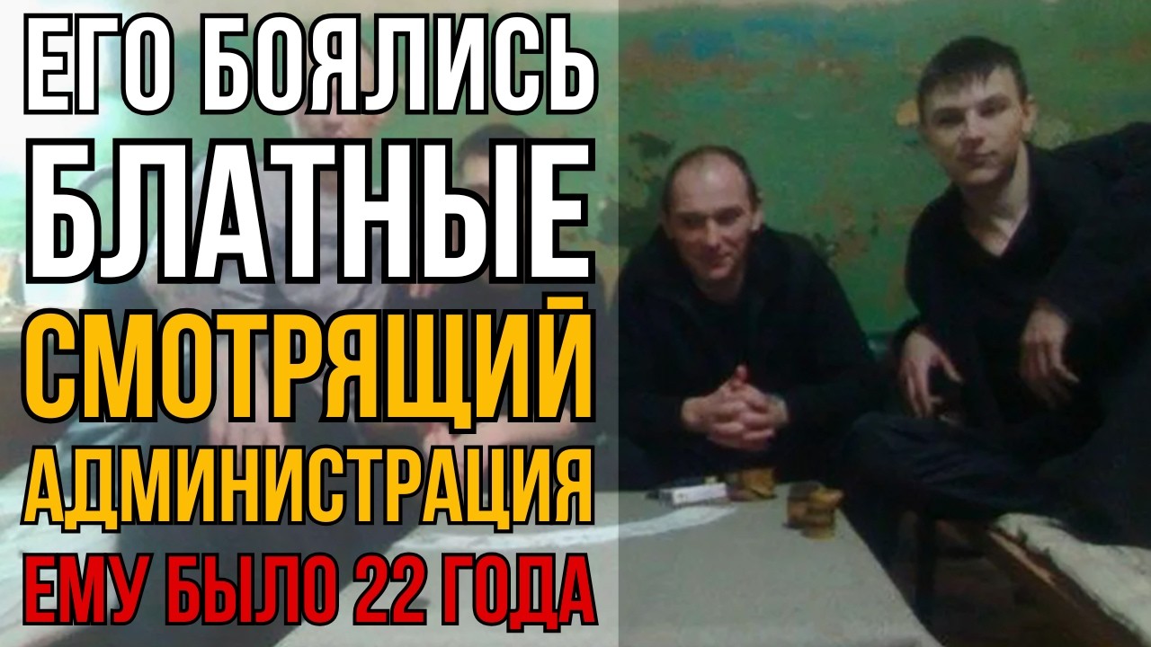 Его Боялись Блатные, Смотрящий И Администрация. Ему Было Двадцать Два I Колония Жизни