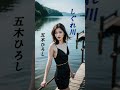 【しぐれ川】 五木ひろし #演歌 #しぐれ川 #五木ひろし #shorts