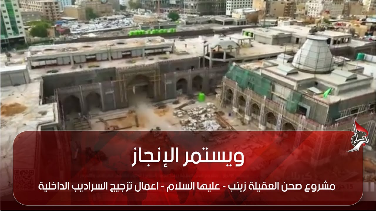 ويستمر الإنجاز - مشروع صحن العقيلة زينب - عليها السلام - اعمال تزجيج السراديب الداخلية