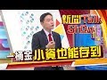 第一桶金從哪裡來?小資族一開始目標該設多少?《新聞TalkShow》20190908-1