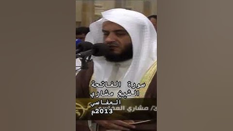 سورة الفاتحة الشيخ مشاري راشد العفاسي 2013م @alafasy #مشاري_العفاسي #quran #تلاوة_خاشعة #تلاوة