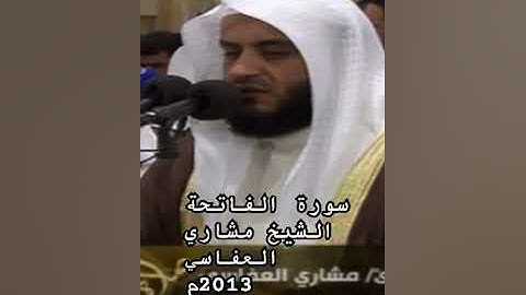 سورة الفاتحة الشيخ مشاري راشد العفاسي 2013م @alafasy #مشاري_العفاسي #quran #تلاوة_خاشعة #تلاوة
