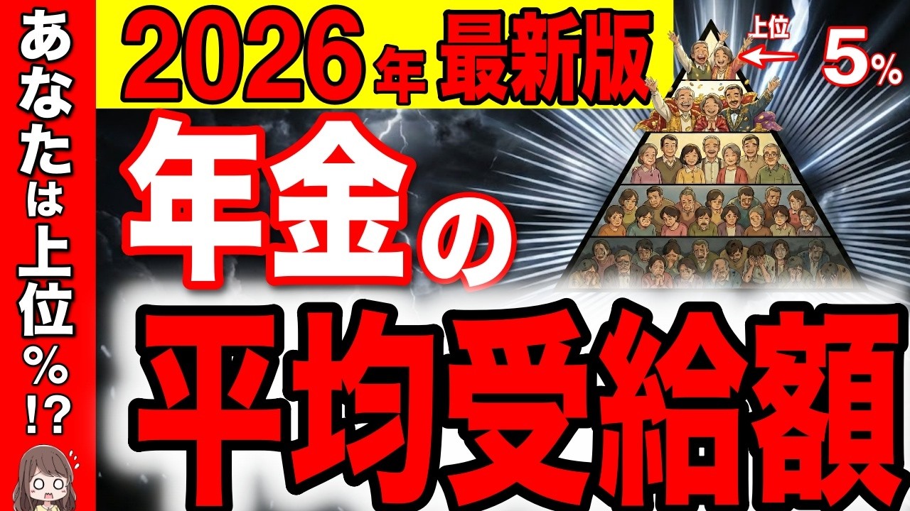 【2026年最新版】平均年金額は〇〇万円！！あなたは上位何%？ヤバい格差の日本！男女別・地域別・年齢別で徹底解説【国民年金/厚生年金】