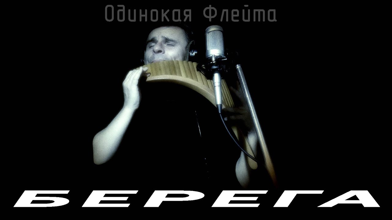 Одинокая Флейта. Берега (В. Засухин).