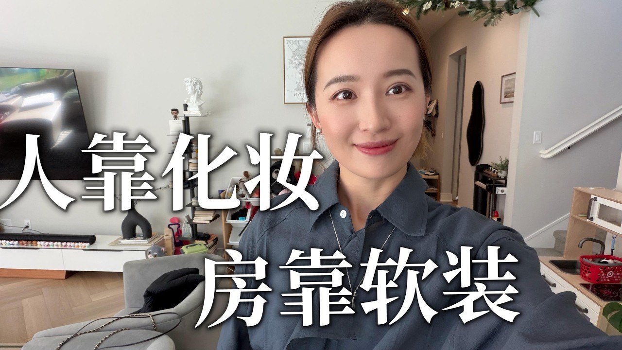 人靠化妆，房靠软装｜其实人都是视觉动物