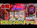 【台湾】4号機初代北斗版のパチンコ！激レア台を昭和レトロ店でブン回してみた［パチンコ・スロット実践］［CR北斗の拳強敵］