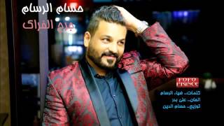 حسام الرسام من فرقتك مليت 2016