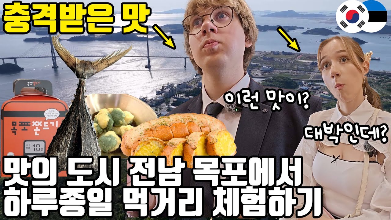 이게 목포 클라스?! 맛있는 해산물과 특별한 간식이 너무 많아 혼란스러운 에스토니아 남매ㅋㅋㅋ(ENG SUB)
