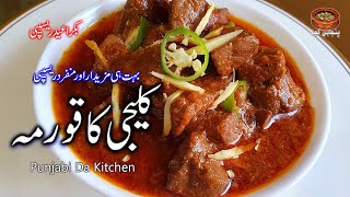 Kaleji Ka Qorma Recipe By Punjabi Da Kitchen | اس عید پر بنائیں ایک منفرد کلیجی کی ریسیپی |