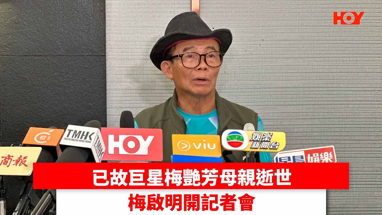 #HOY娛樂 |已故巨星梅艷芳母親逝世 梅啟明開記者會| 足本版 | HOY 縮圖