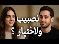 بودكاست الحب نصيب ولا اختيار بودكاست الحب نصيب ولا اختيار