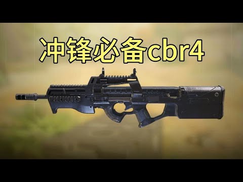 【使命召唤手游】141带失能容易被鄙视，那就来玩cbr4 #使命召唤手游