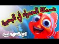 السمكة الحمراء في البحيرة أغنية أطفال تعليمية