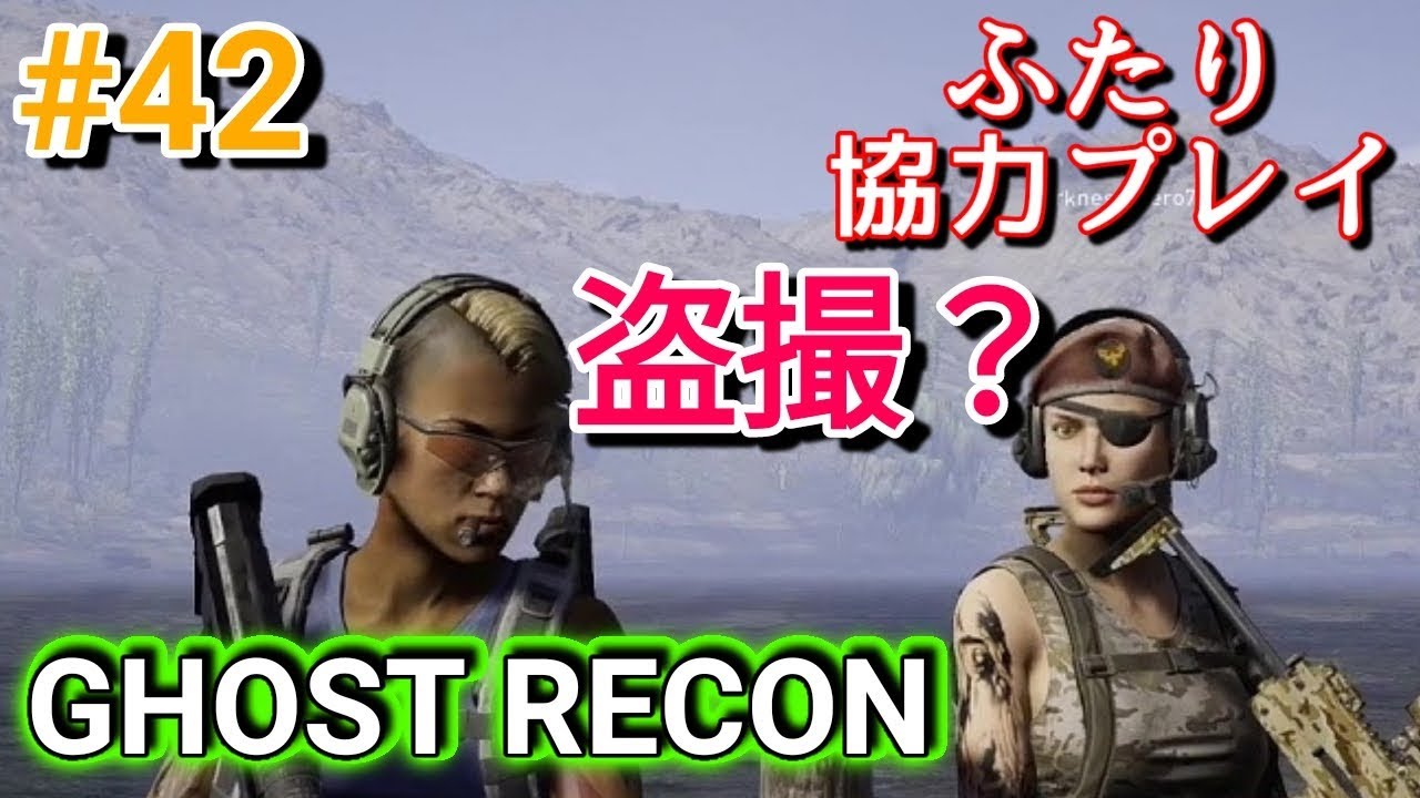 ゴーストリコン ワイルドランズ【42】リベンジなるか！？輸送車を止めろ！2人ボイチャで協力PLAY！ GhostReconWildLands  日本語吹替・日本語字幕