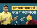 इस YouTuber ने बदल दी मेरी जिंदगी | @SatishKVideos Success Secrets | Satish K Videos