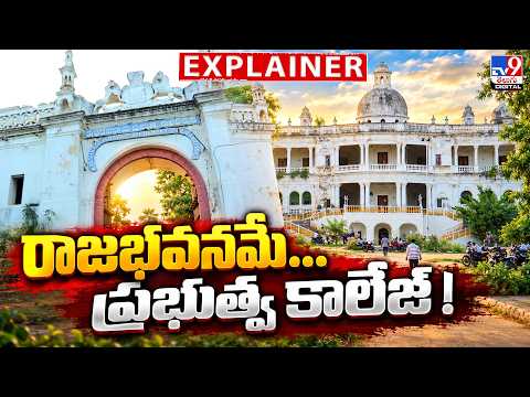Explainer : రాజభవనమే...ప్రభుత్వ కాలేజ్ - TV9