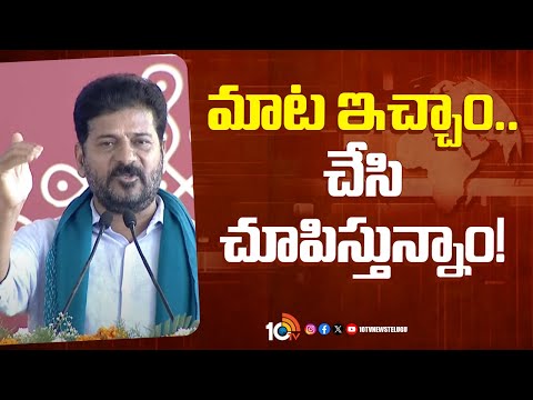 CM Revanth Reddy On Rythu Runa Mafi | మాట ఇచ్చాం.. చేసి చూపిస్తున్నాం! | 10TV News