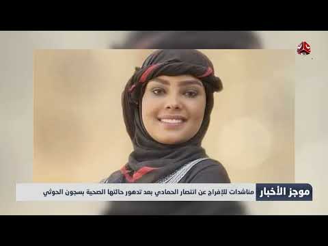 مناشدات للإفراج عن انتصار الحمادي بعد تدهور حالتها الصحية بسجون الحوثي | موجز الأخبار