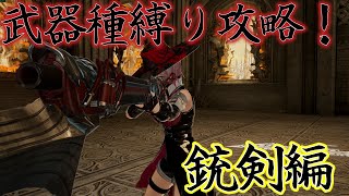 DRAGON V 武器まとめ売り CODE VEIN】武器種縛り攻略配信！銃剣編 #3【フォルカー・シュッツェン