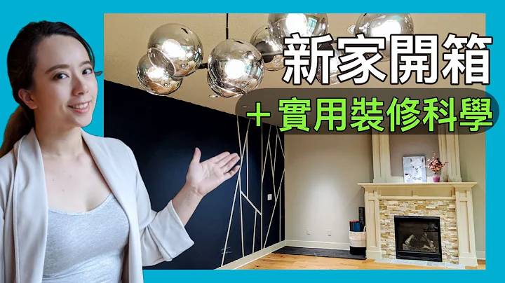 新家开箱＋装修实用科学！冲动购物买了房？美国波特兰的房子长怎样？ - 天天要闻