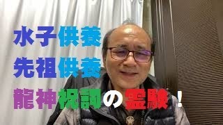 72回目ライブ配信 - 水子供養、先祖供養の方法、龍神祝詞の効果