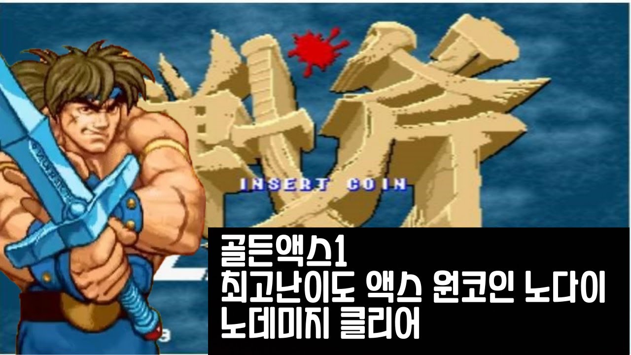 Golden Axe 1 Hardest Axe 1 Coin No Death No Damage Clear - YouTube