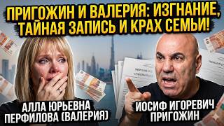 АРСЕНИЙ ПОДСТАВИЛ МАТЬ: За что судят сына Валерии и какую запись прячет Пригожин?
