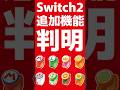 Switch2で使える追加機能が判明 #任天堂 #switch2 #nintendoswitch #nintendo #nintendodirect #ニンダイ #supernintendoworld