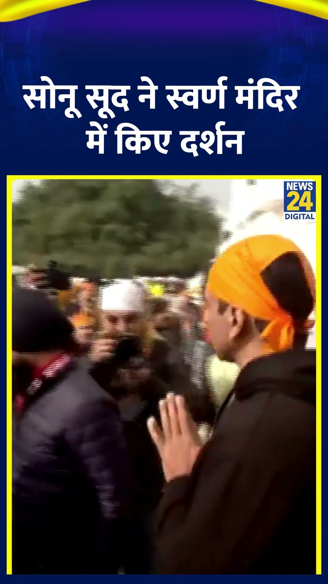 Actor Sonu Sood ने अपनी फिल्म 'Fateh' की release से पहले Golden Temple में किए दर्शन