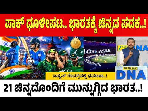 Asian Games 2026 | ಹೈವೋಲ್ಟೇಜ್ ಫೈನಲ್‌ನಲ್ಲಿ ಪಾಕಿಸ್ತಾನ ಧೂಳೀಪಟ.. ಪುರುಷರ ಕ್ರಿಕೆಟ್‌ನಲ್ಲೂ ಭಾರತಕ್ಕೆ ಚಿನ್ನ..!