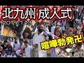 【祝成人】日本一荒れる、北九州成人式がヤバすぎた！！