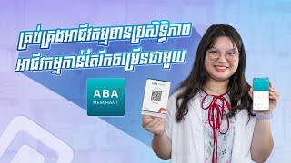 គ្រប់គ្រងអាជីវកម្មមានប្រសិទ្ធិភាព - អាជីវកម្មកាន់តែរីកចម្រើនជាមួយអេប ABA Merchant