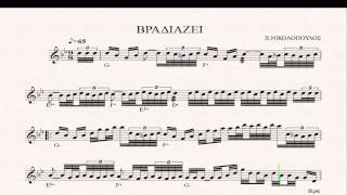 ΒΡΑΔΙΑΖΕΙ - ΠΑΡΤΙΤΟΥΡΑ Χ. ΝΙΚΟΛΟΠΟΥΛΟΣ