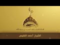 أذان بصوت الشيخ أحمد النفيس