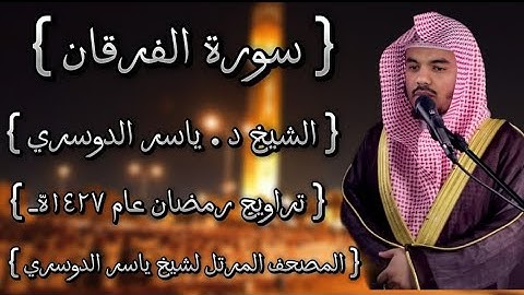 25 سورة الفرقان كاملة الشيخ ياسر الدوسري عام ١٤٢٧ۿِ /2006م إمام الحرمين الشيخ أ.د ياسر  الدوسري 🫀