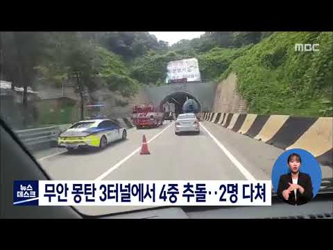 무안 몽탄 3터널에서 4중 추돌..2명 다쳐[목포MBC 뉴스데스크]